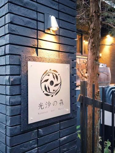 Nagawa Hotel | 光沙の森