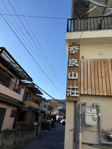 Ikoma Apartment | 奈良山莊a