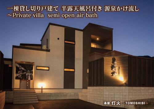 Beppu Villa | 湯宿灯火