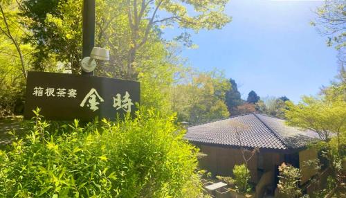 Hakone Hotel | Hakonesaryo Kintoki