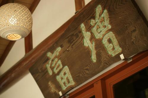 Yumoto Hotel | Masutomi Ryokan
