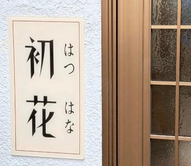 Kita House | はつはな