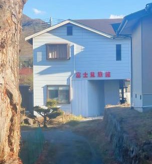 Fujiyoshida House | 富士見旅館202
