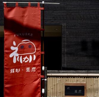 Tsuruhashi Villa | 福助豆腐5mins walk to JRLoop Tsuruhashi 5mins to Nipponbashi Namba USJ Nara Direct
