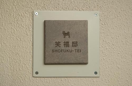 Shiogama House | 笑福邸